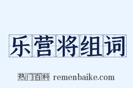 乐营将组词是什么意思的图片